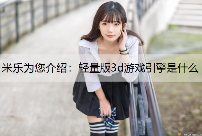 轻量版3d游戏引擎是什么