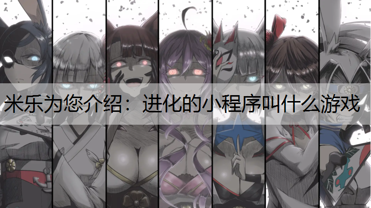 进化的小程序叫什么游戏