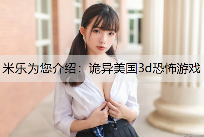 诡异美国3d恐怖游戏