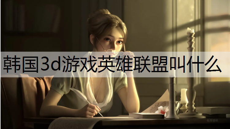 韩国3d游戏英雄联盟叫什么