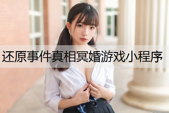 还原事件真相冥婚游戏小程序