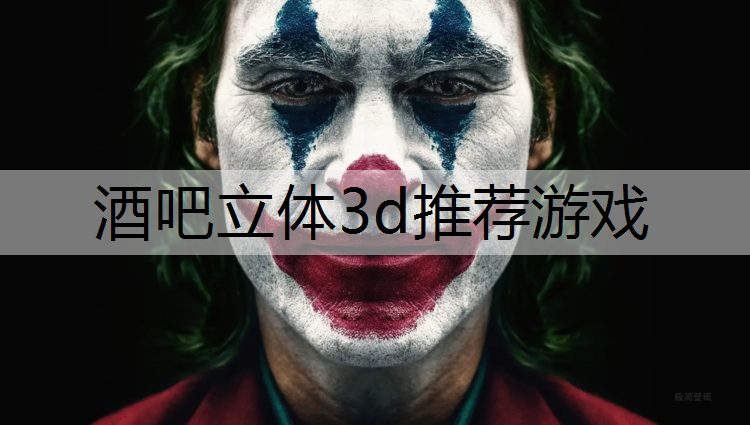 酒吧立体3d推荐游戏