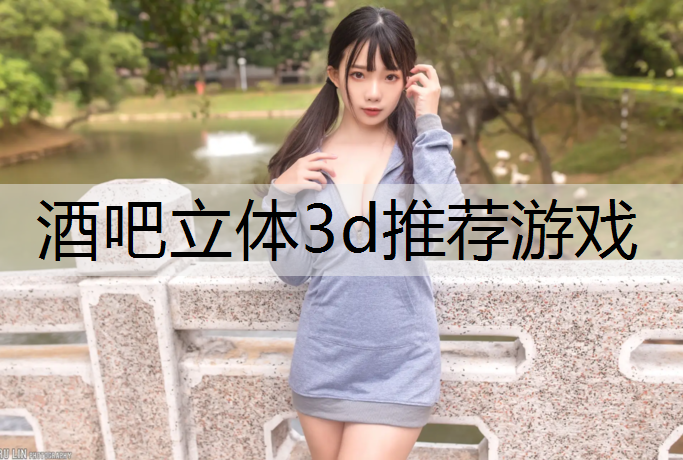 酒吧立体3d推荐游戏