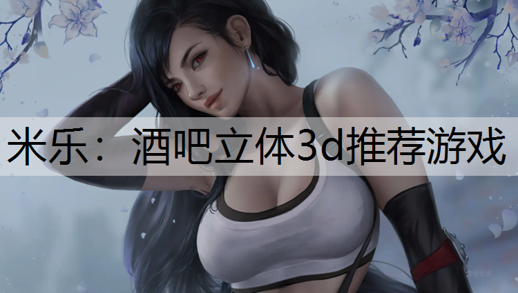 酒吧立体3d推荐游戏