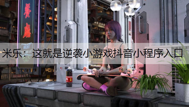 这就是逆袭小游戏抖音小程序入口