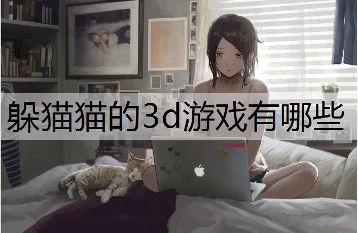 躲猫猫的3d游戏有哪些
