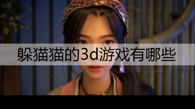 躲猫猫的3d游戏有哪些