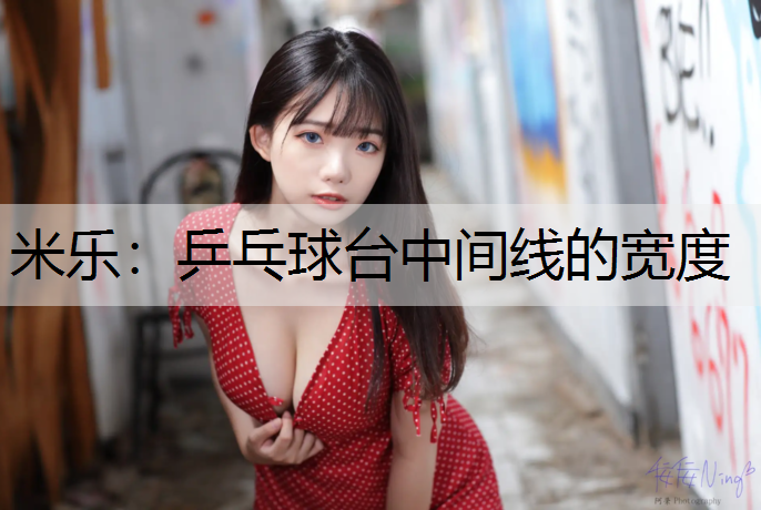 乒乓球台中间线的宽度