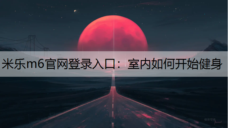 室内如何开始健身
