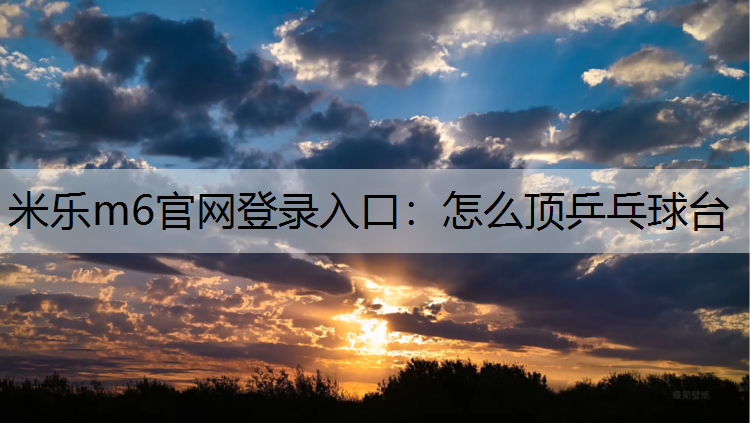 怎么顶乒乓球台
