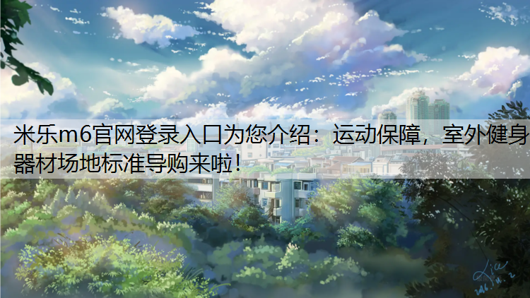 运动保障，室外健身器材场地标准导购来啦！