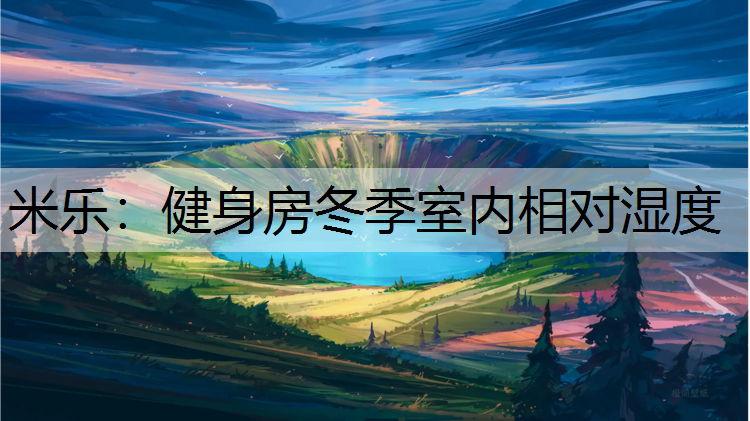 健身房冬季室内相对湿度
