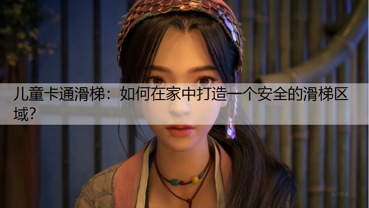 儿童卡通滑梯：如何在家中打造一个安全的滑梯区域？