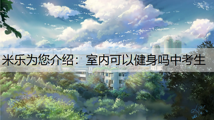 室内可以健身吗中考生