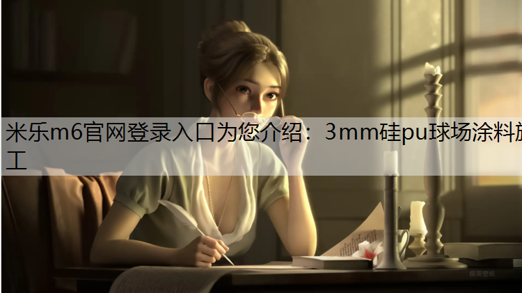 3mm硅pu球场涂料施工