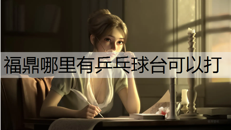 福鼎哪里有乒乓球台可以打