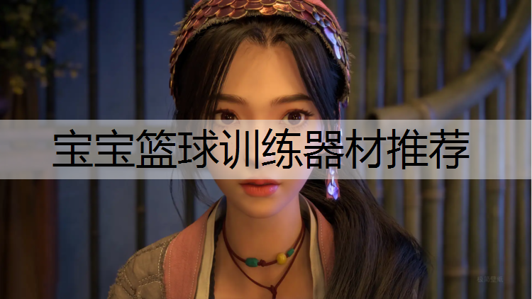 宝宝篮球训练器材推荐
