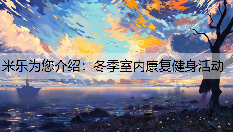 冬季室内康复健身活动