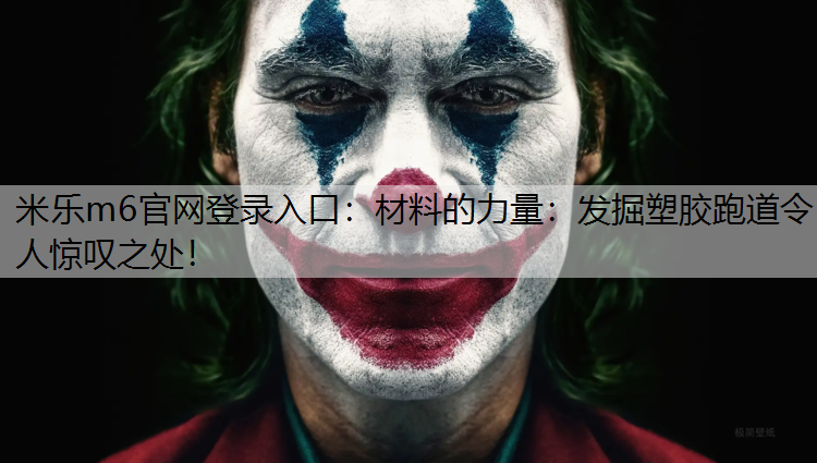 材料的力量：发掘塑胶跑道令人惊叹之处！