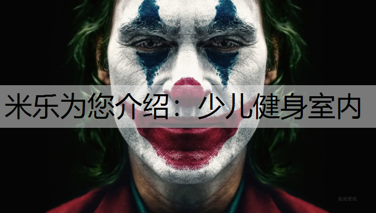 少儿健身室内