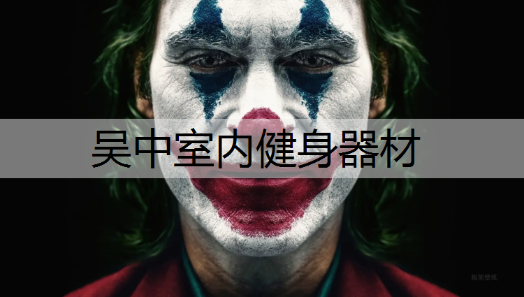 吴中室内健身器材