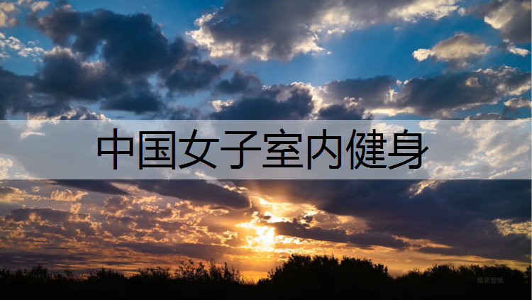 中国女子室内健身
