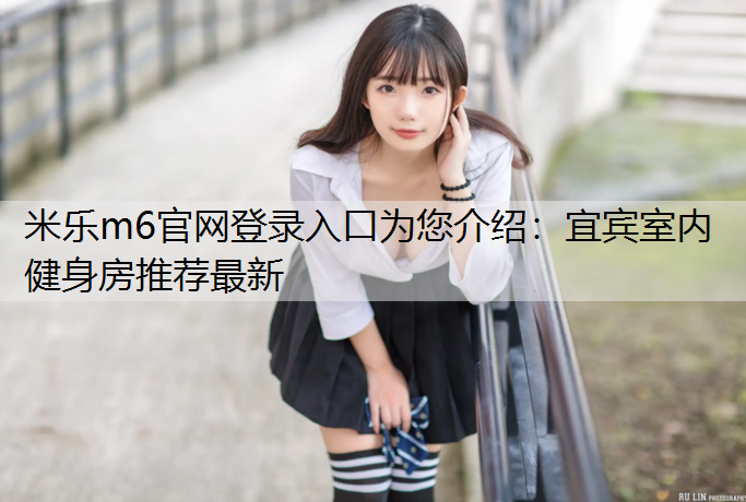 宜宾室内健身房推荐最新