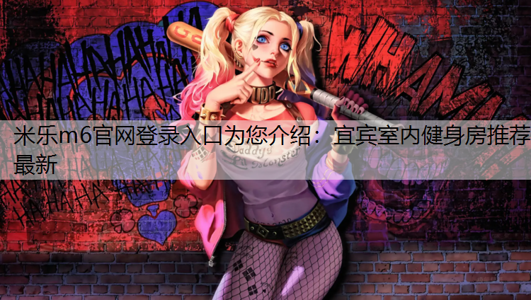 宜宾室内健身房推荐最新
