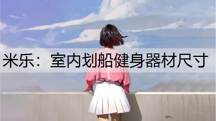 室内划船健身器材尺寸